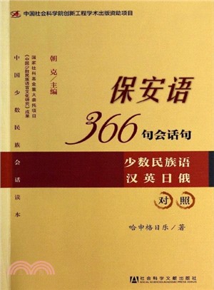 保安語366句會話句(少數民族語、漢英日俄對照)（簡體書）