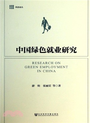 中國綠色就業研究（簡體書）