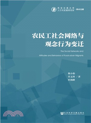 農民工社會網路與觀念行為變遷（簡體書）