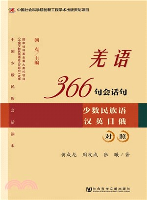 羌語366句會話句(少數民族語漢英日俄對照)（簡體書）