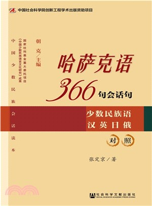 中國少數民族會話讀本：哈薩克語366句會話句(少數民族語漢英日俄對照)（簡體書）