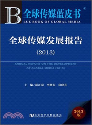 2013 全球傳媒發展報告(全球傳媒藍皮書．2013版)（簡體書）