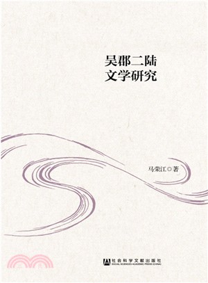 吳郡二陸文學研究（簡體書）