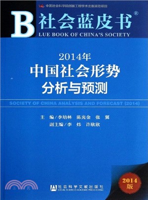 2014年中國社會形勢分析與預測（簡體書）