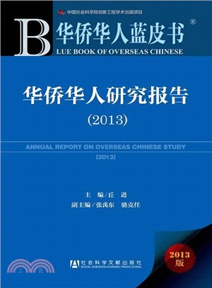 華僑華人研究報告(2013)（簡體書）