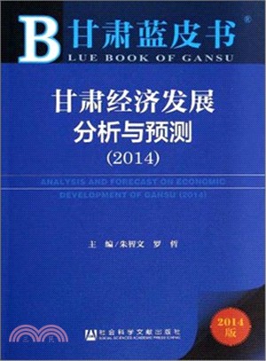 甘肅經濟發展分析與預測(2014)（簡體書）