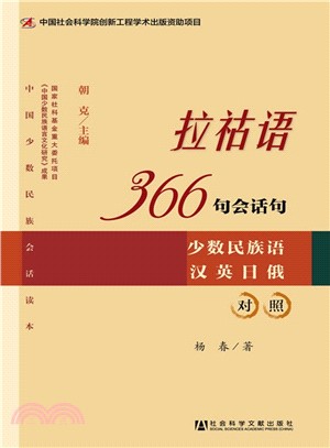 拉祜語366句會話句(少數民族語漢英日俄對照)（簡體書）