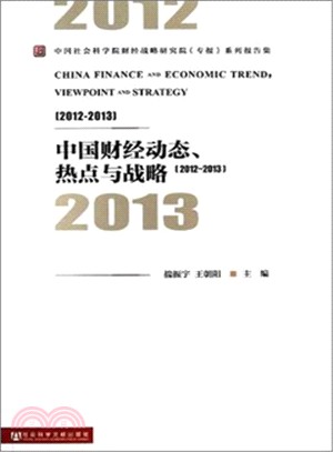 中國財經動態、熱點與戰略(2012-2013)（簡體書）