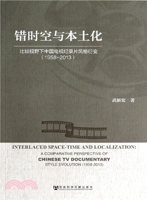 錯時空與本土化1958-2013（簡體書）