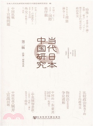 當代日本中國研究．第2輯：法律．對外關係（簡體書）