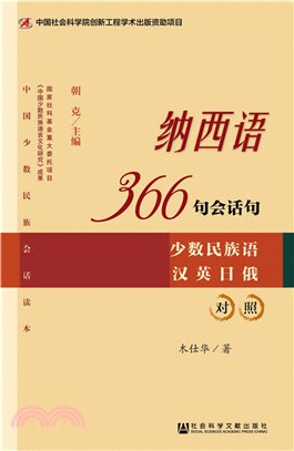 納西語366句會話句(少數民族語漢英日俄對照)（簡體書）