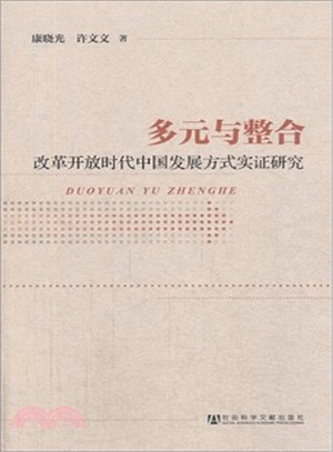 多元與整合：改革開放時代中國發展方式實證研究（簡體書）