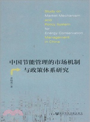 中國節能管理的市場機制與政策體系研究（簡體書）