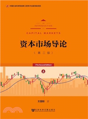 資本市場導論(第二版‧全2冊)（簡體書）