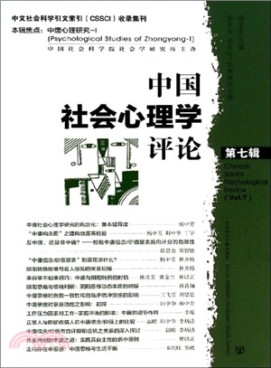 中國社會心理學評論(第七輯)（簡體書）