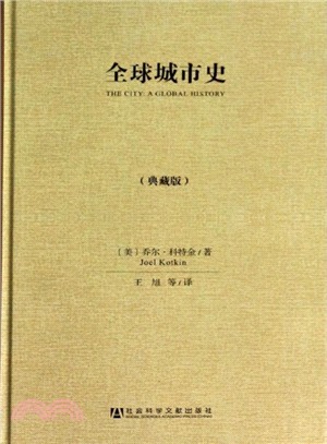 全球城市史(典藏版)（簡體書）