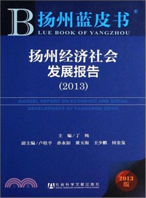 揚州經濟社會發展報告(2013)（簡體書）