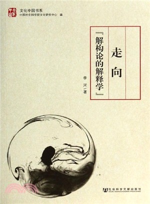 走向“解構論的解釋學”（簡體書）