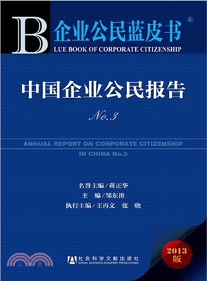 2013版中國企業公民報告（簡體書）