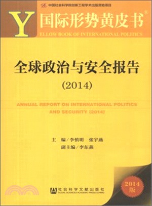 國際形勢黃皮書：全球政治與安全報告(2014)（簡體書）