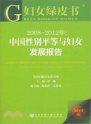 2008-2012年：中國性別平等與婦女發展報告(婦女綠皮書)（簡體書）