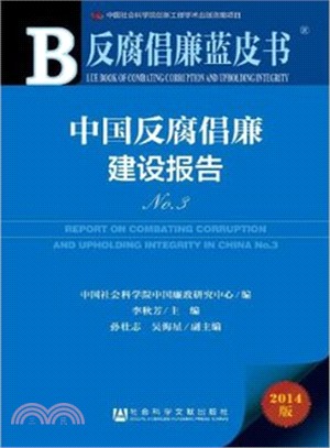 中國反腐倡廉建設報告No.3（簡體書）