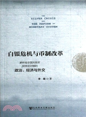白銀危機與幣制改革：解析南京國民政府銀本位時期的政治、經濟與外教（簡體書）