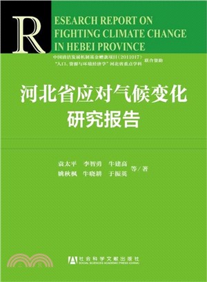 河北省應對氣候變化研究報告（簡體書）