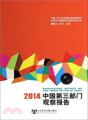中國第三部門觀察報告(2014)（簡體書）
