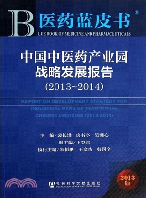 中國中醫藥產業園戰略發展報告(2013～2014)（簡體書）