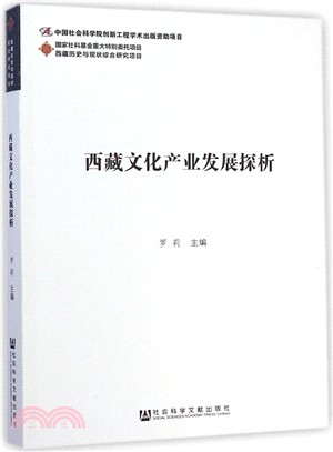 西藏文化產業發展探析（簡體書）