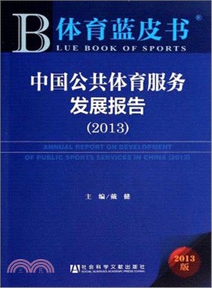 中國公共體育服務發展報告(2013)（簡體書）