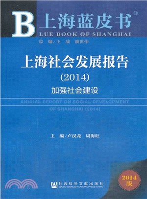 上海社會發展報告：加強社會建設(2014)（簡體書）