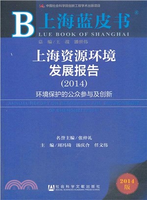 上海資源環境發展報告(2014)（簡體書）
