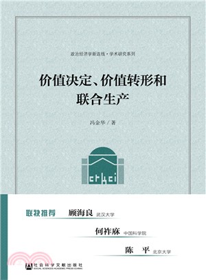 價值決定、價值轉形和聯合生產（簡體書）