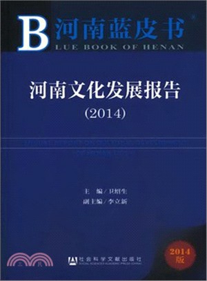 河南文化發展報告(2014)（簡體書）