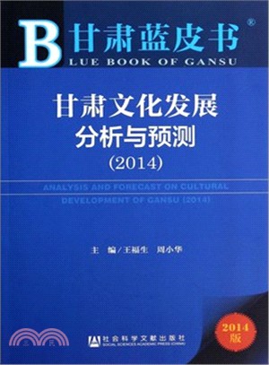 甘肅文化發展分析與預測(2014)（簡體書）