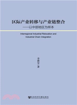 區際產業轉移與產業鏈整合（簡體書）