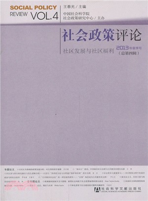 社會政策評論：社區發展與社區福利(2013年夏季號總第4輯)（簡體書）