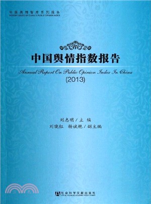 中國輿情指數報告(2013)（簡體書）