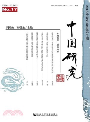 中國研究(2013年春季卷‧總第17期)（簡體書）