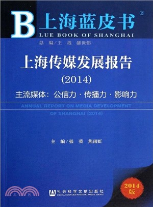 上海傳媒發展報告(2014)（簡體書）