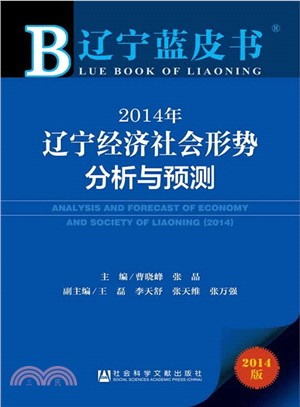 2014年遼寧經濟社會形勢分析與預測（簡體書）