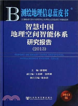 智慧中國地理空間智慧體系研究報告(2013)（簡體書）