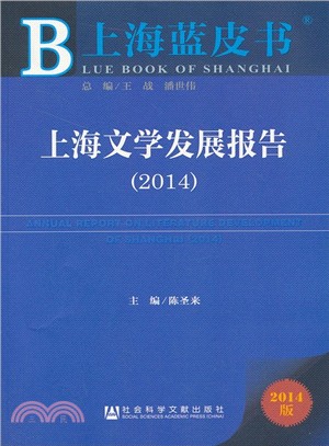 上海文學發展報告(2014)（簡體書）