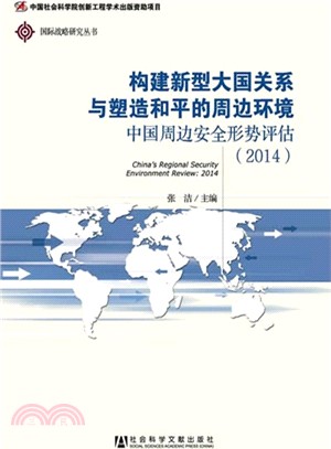 中國周邊安全形勢評估(2014)（簡體書）
