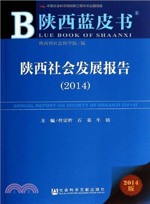 陝西社會發展報告(2014)（簡體書）