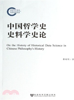 中國哲學史史料學史論（簡體書）