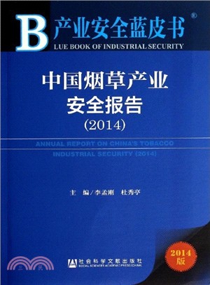 中國煙草產業安全報告(2014)（簡體書）