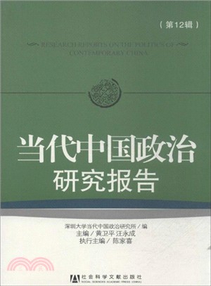 當代中國政治研究報告(第12輯)（簡體書）